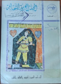 Image of المجلة العربية للثقافة