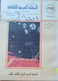Image of المجلة العربية للثقافة