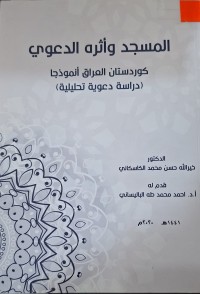 Image of المسجد وأثره الدعوي كوردستان العراق أنموذجا (دراسة دعوية تحليلة)
