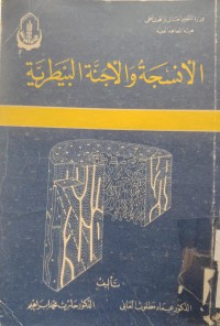 Image of الانسجة والأجنَّة البيطرية