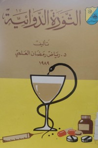 Image of الثورة الدوائية