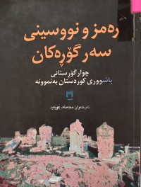 Image of رەمز و نووسینى سەر گۆڕەکان (چوار گؤڕستانى باشووری کوردستان بە نموونە)