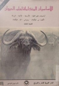 Image of الأساسيات المتكاملة لعلم الحيوان