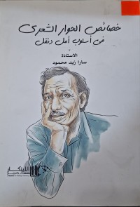 Image of خصائص الحوار الشعري في أسلوب أمل دنقل
