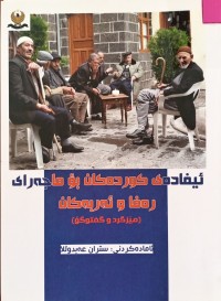 Image of ئیفادەى کوردەکان بۆ ماجەرای ڕەفا و ئەربەکان (میزگرى و گفتوگۆ)