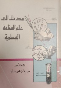 Image of مدخل الى علم المناعة البيطرية