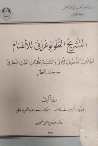 Image of التشريح الطوبوغرافي للاغنام
