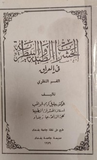Image of الحشرات الطبية والبيطرية في العراق