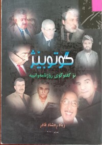 Image of گوتوبێژ نۆ گفتوگۆى رۆژنامەوانییە