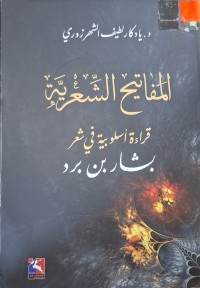 Image of المفاتيح الشعرية قراءة أسلوبية في شعر بشار بن برد