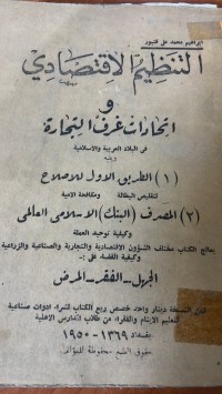 Image of التنظيم الاقتصادي و اتحادات  غرفة التجارة