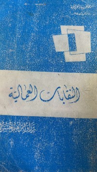 Image of النقابات العمالية