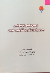 Image of ڕاسپاردەکانى کۆنفرانسی بەرەو ڕێنووسێکی یەکگرتووی کوردى