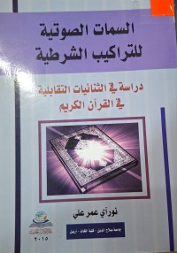 Image of السمات الصوتية للتراكيب الشرطية دراسة في الثنائيات التقابلية في القرآن الكريم