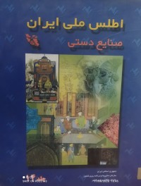 Image of اطلس ملي ايران صنايع دستي