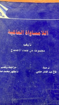 Image of اللا مساواة العالمية