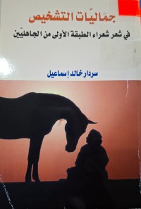Image of جماليات التشخيص في شعر الشعراء الطبقة الأولى من الجاهليين