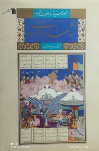 Image of مجموعە میناتورها و صفحات مذهب شانامە فردوسی