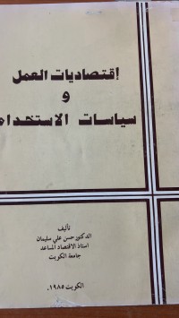 Image of اقتصاديات العمل وسياسات الاستخدام مع الاشارة الى الكويت
