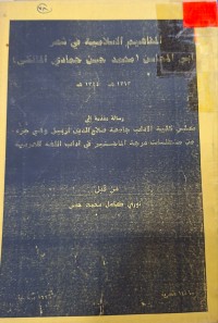 Image of المفاهيم الإسلامية في شعر أبي المحاسن