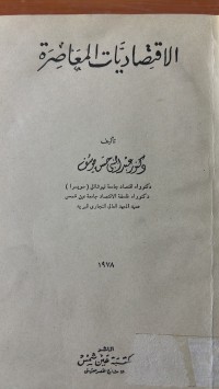 Image of الاقتصاديات المعاصرة