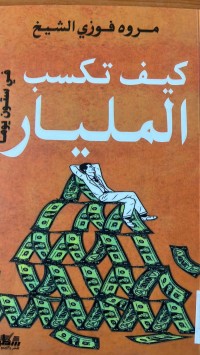 Image of كيف تكسب المليارفي ستون يوما