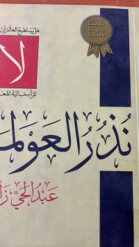 Image of نذر العولمة