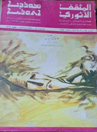 Image of المثقف الاثوري