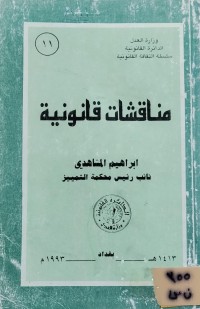 Image of مناقشات قانونية