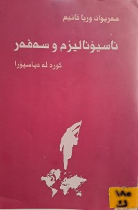 Image of ناسیۆنالیزم و سەفەر