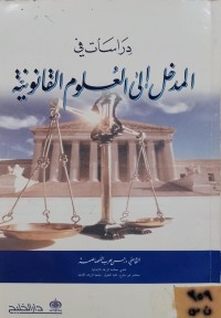 Image of المدخل الى العلوم القانونية