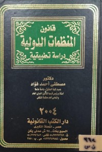 Image of قانون المنظمات الدولية