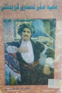 Image of سەیید عەلی ئەسغەری کوردستانی