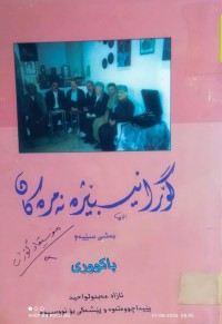 Image of گۆرانیبێژە نەمرەکان  (بەشى سێیەم)