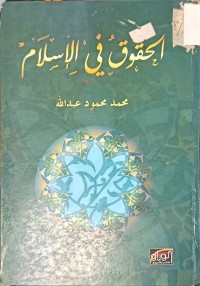 Image of الحقوق في الاسلام