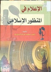 Image of الاعلام في المنظور الاسلامي