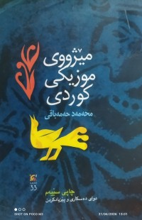 Image of مێژووی موزیکی کوردی