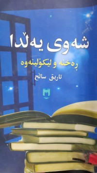 Image of شه‌وی یه‌ڵدا