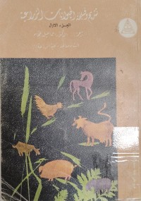 Image of تشريح وفسلجة الحيوانات الزراعية