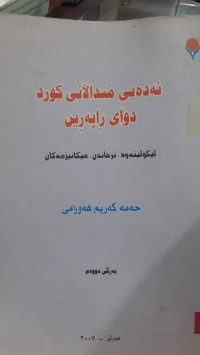 Image of ئه‌ده‌بی مندالانی كورد دوای راپه‌رین