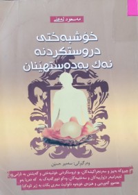 Image of خۆشبەختى دروستکردنە نەک بەدەستهێنان