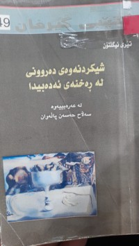 Image of شیكردنه‌وه‌ی ده‌روونی له‌ ره‌خنه‌ی ئه‌ده‌بیدا