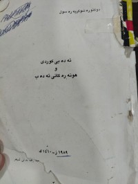 Image of ئەدەبی کوردی و هونەرەکانی ئەدەب