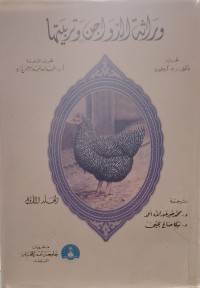 Image of وراثة الدواجن وتربيتها