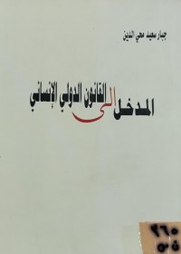 Image of المدخل الى القانون الدولي الانساني