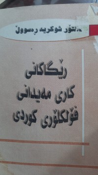 Image of ڕێگاكانی كاری مه‌یدانی فۆلكلۆری كوردی