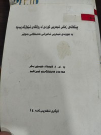 Image of پێکهاتەی زمانی شیعری کوردی لە ڕوانگەی شێوازگەرییەوە