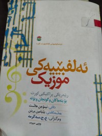 Image of ئەلفوبێیەکی موزیک