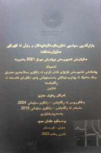 Image of بازاڕگەریی سیاسی لە تۆڕەکۆمەڵایەتیەکان و ڕۆڵی لە  کێبرکی هەڵبژاردنەکاندا