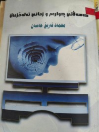 Image of دەسەڵاتی چوارەم و زمانی تەلەفزیۆن